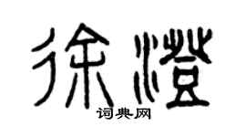 曾慶福徐澄篆書個性簽名怎么寫