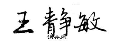 曾慶福王靜敏行書個性簽名怎么寫