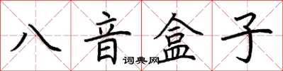 荊霄鵬八音盒子楷書怎么寫