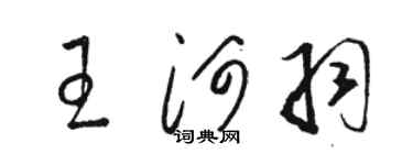 駱恆光王河羽草書個性簽名怎么寫