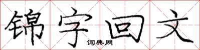 龐中華錦字回文楷書怎么寫