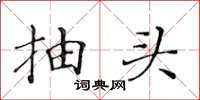 黃華生抽頭楷書怎么寫