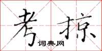 黃華生考掠楷書怎么寫