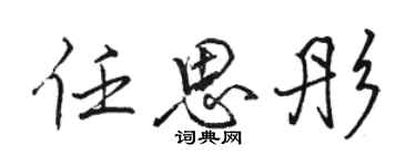 駱恆光任思彤行書個性簽名怎么寫