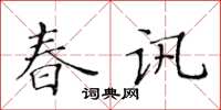 黃華生春訊楷書怎么寫