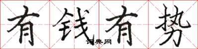 駱恆光有錢有勢楷書怎么寫
