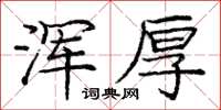 龐中華渾厚楷書怎么寫