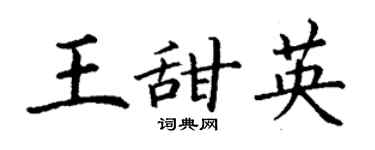 丁謙王甜英楷書個性簽名怎么寫
