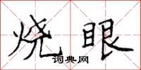 侯登峰燒眼楷書怎么寫