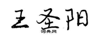 曾慶福王聖陽行書個性簽名怎么寫