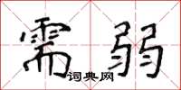 侯登峰需弱楷書怎么寫