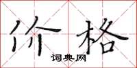 黃華生價格楷書怎么寫