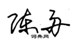 朱錫榮陳舟草書個性簽名怎么寫