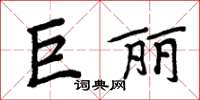 周炳元巨麗楷書怎么寫