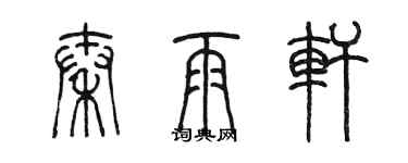 陳墨秦雨軒篆書個性簽名怎么寫