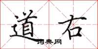 田英章道右楷書怎么寫