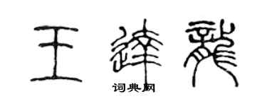 陳聲遠王達龍篆書個性簽名怎么寫