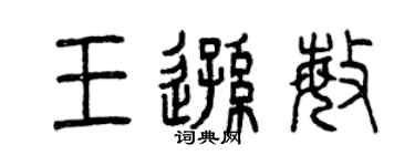 曾慶福王遜敏篆書個性簽名怎么寫
