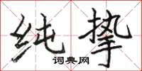 駱恆光純摯楷書怎么寫