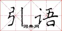 侯登峰引語楷書怎么寫