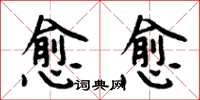 周炳元愈愈楷書怎么寫