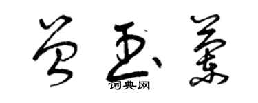 曾慶福曾玉蘭草書個性簽名怎么寫