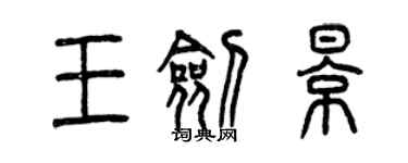 曾慶福王劍影篆書個性簽名怎么寫