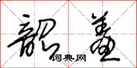 王冬齡韶羞草書怎么寫