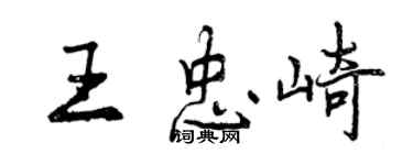 曾慶福王忠崎行書個性簽名怎么寫