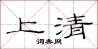 范連陞上清隸書怎么寫