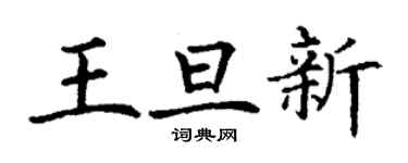 丁謙王旦新楷書個性簽名怎么寫