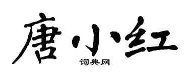 翁闓運唐小紅楷書個性簽名怎么寫