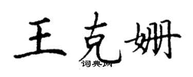 丁謙王克姍楷書個性簽名怎么寫