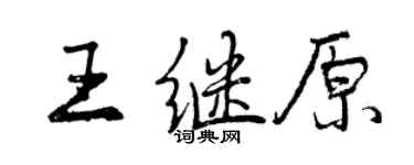 曾慶福王繼原行書個性簽名怎么寫