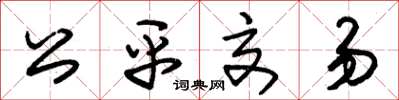 朱錫榮公平交易草書怎么寫