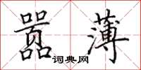 田英章囂薄楷書怎么寫