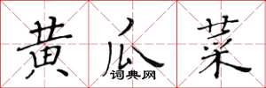 黃華生黃瓜菜楷書怎么寫