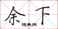 侯登峰餘下楷書怎么寫
