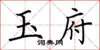 荊霄鵬玉府楷書怎么寫