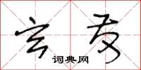 王冬齡玄發草書怎么寫