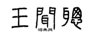 曾慶福王聞聰篆書個性簽名怎么寫