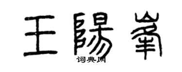 曾慶福王陽峰篆書個性簽名怎么寫