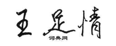 駱恆光王足情行書個性簽名怎么寫