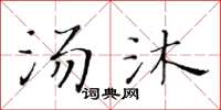 黃華生湯沐楷書怎么寫