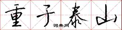 錢沛雲重於泰山行書怎么寫