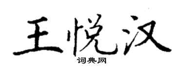 丁謙王悅漢楷書個性簽名怎么寫