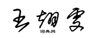 朱錫榮王翊雯草書個性簽名怎么寫