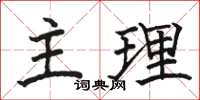 駱恆光主理楷書怎么寫