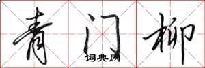 田英章青門柳行書怎么寫