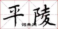 周炳元平陵楷書怎么寫